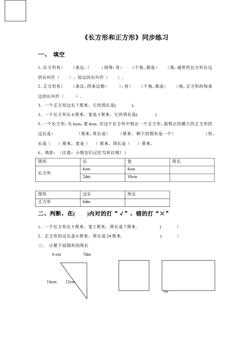 《长方形和正方形》同步练习1_小学1-6年级全部试卷_数学_三年级_3-8-3、小学三年级数学上册_3-8-3-3、课件、讲义、教案_数学苏教版3年级上_习题