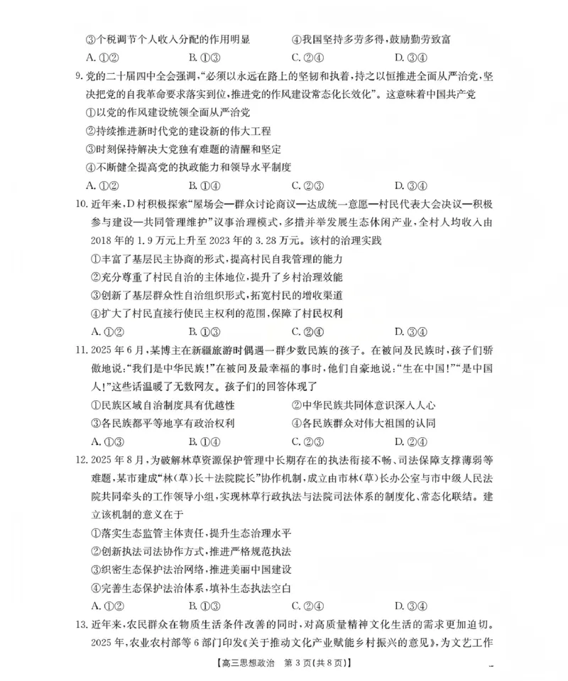 新疆2026届高三上学期12月联考（26-159C）政治_2024-2026高三（6-6月题库）_2026年01月高三试卷_0115金太阳&middot;新疆2026届高三上学期12月联考（26-159C）（全）