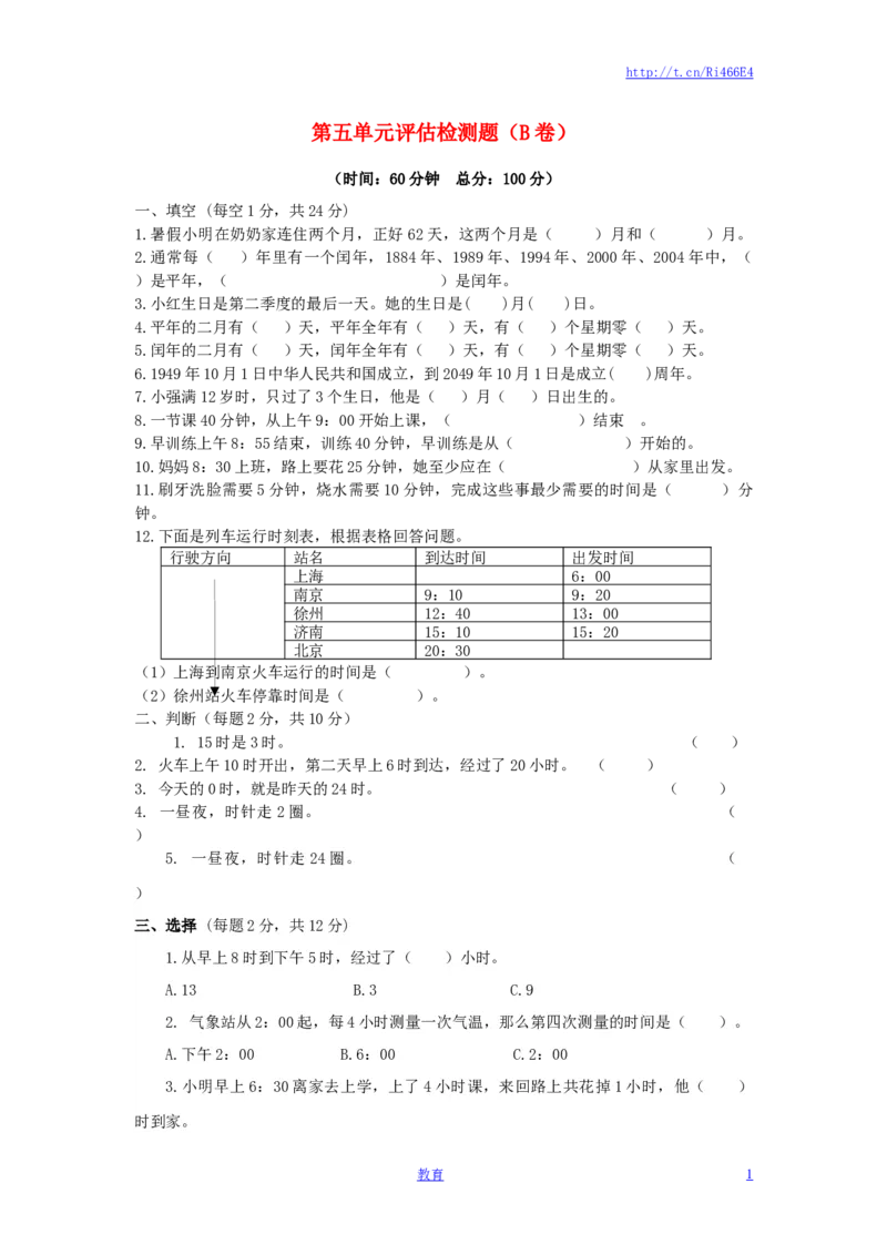三年级下数学单元评估检测题AB卷（B）-第五单元-苏教版_小学1-6年级全部试卷_数学_三年级_3-8-4、小学三年级数学下册_3-8-4-2、练习题、作业、试题、试卷_苏教版_单元测试卷