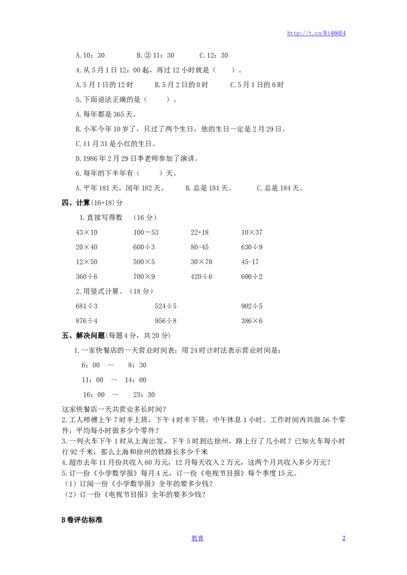 三年级下数学单元评估检测题AB卷（B）-第五单元-苏教版_小学1-6年级全部试卷_数学_三年级_3-8-4、小学三年级数学下册_3-8-4-2、练习题、作业、试题、试卷_苏教版_单元测试卷