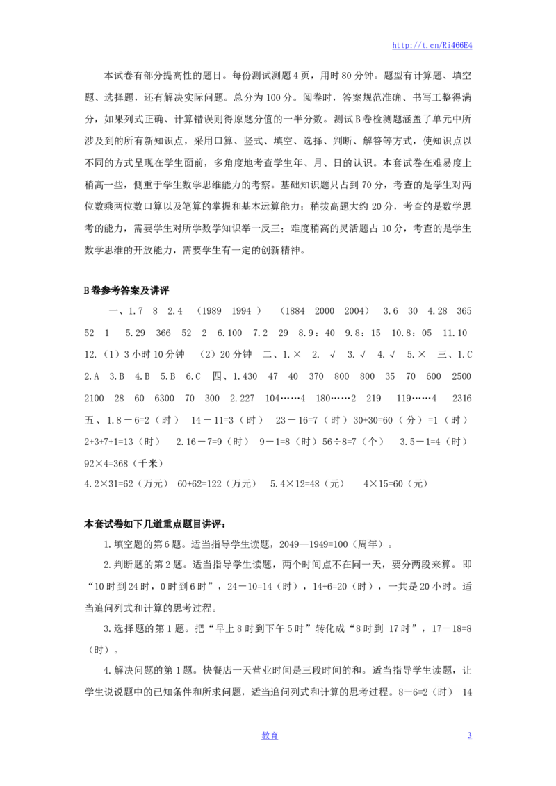 三年级下数学单元评估检测题AB卷（B）-第五单元-苏教版_小学1-6年级全部试卷_数学_三年级_3-8-4、小学三年级数学下册_3-8-4-2、练习题、作业、试题、试卷_苏教版_单元测试卷