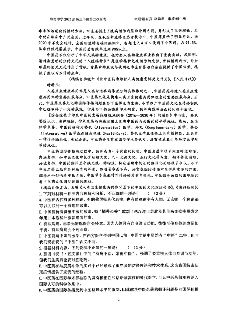 海南省海南中学2024-2025学年高三上学期10月月考试题语文含答案_2024-2025高三（6-6月题库）_2024年10月试卷_1029海南省海南中学2024-2025学年高三上学期10月月考