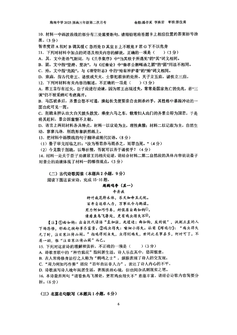 海南省海南中学2024-2025学年高三上学期10月月考试题语文含答案_2024-2025高三（6-6月题库）_2024年10月试卷_1029海南省海南中学2024-2025学年高三上学期10月月考