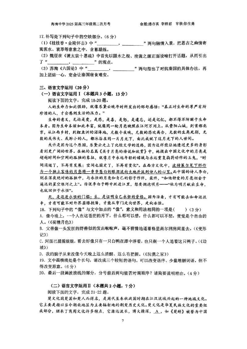 海南省海南中学2024-2025学年高三上学期10月月考试题语文含答案_2024-2025高三（6-6月题库）_2024年10月试卷_1029海南省海南中学2024-2025学年高三上学期10月月考