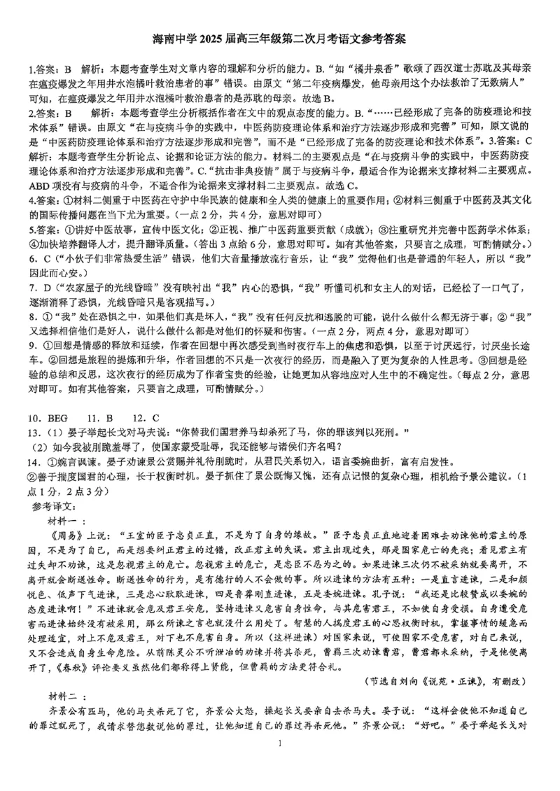 海南省海南中学2024-2025学年高三上学期10月月考试题语文含答案_2024-2025高三（6-6月题库）_2024年10月试卷_1029海南省海南中学2024-2025学年高三上学期10月月考