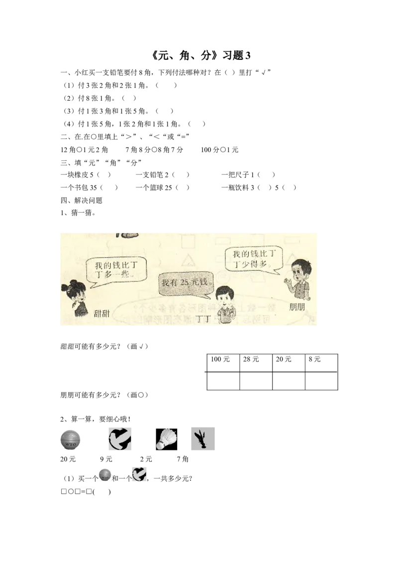 《元、角、分》习题3_小学1-6年级全部试卷_数学_一年级_3-6-4、小学一年级数学下册_3-6-4-3、课件、讲义、教案_（新）数学苏教版1年级下5单元_习题