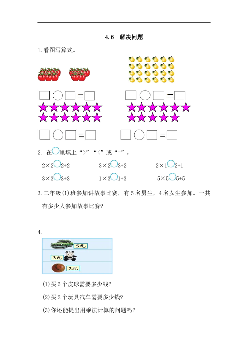 人教版二年级数学上册试卷、练习课时练习题-4.6解决问题-参考答案_小学1-6年级全部试卷_数学_二年级_3-7-3、小学二年级数学上册_3-7-3-2、练习题、作业、试题、试卷_人教版_课时练
