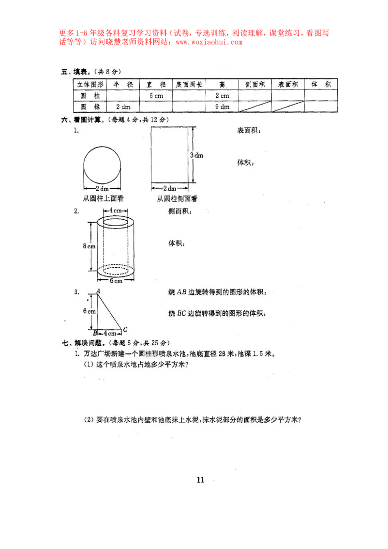 人教版数学6下期中复习试卷6套附答案_小学1-6年级全部试卷_数学_六年级_3-11-4、小学六年级数学下册_3-11-4-2、练习题、作业、试题、试卷_人教版_期中测试卷