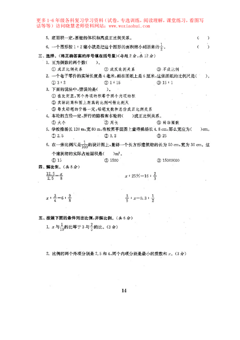 人教版数学6下期中复习试卷6套附答案_小学1-6年级全部试卷_数学_六年级_3-11-4、小学六年级数学下册_3-11-4-2、练习题、作业、试题、试卷_人教版_期中测试卷