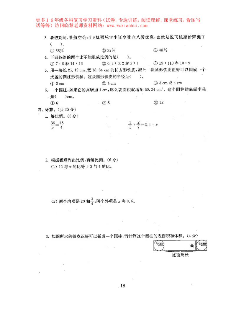人教版数学6下期中复习试卷6套附答案_小学1-6年级全部试卷_数学_六年级_3-11-4、小学六年级数学下册_3-11-4-2、练习题、作业、试题、试卷_人教版_期中测试卷