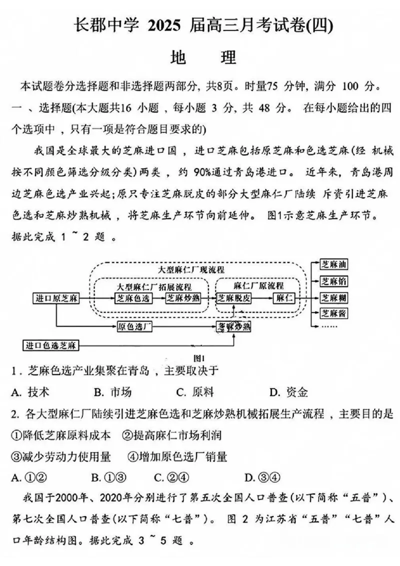 湖南省长沙市长郡中学2024-2025学年高三上学期月考卷（四）地理试卷+答案_2024-2025高三（6-6月题库）_2024年12月试卷_1231湖南省长郡中学2025届高三上学期月考试卷（四）（全科）