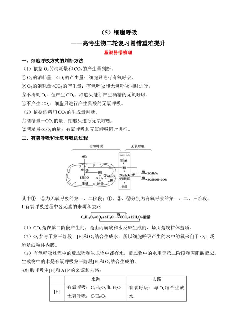（5）细胞呼吸&mdash;&mdash;高考生物二轮复习易错重难提升（含解析）_2024-2025高三（6-6月题库）_2026年1月高三_260104高考生物二轮复习易错重难提升（含解析）