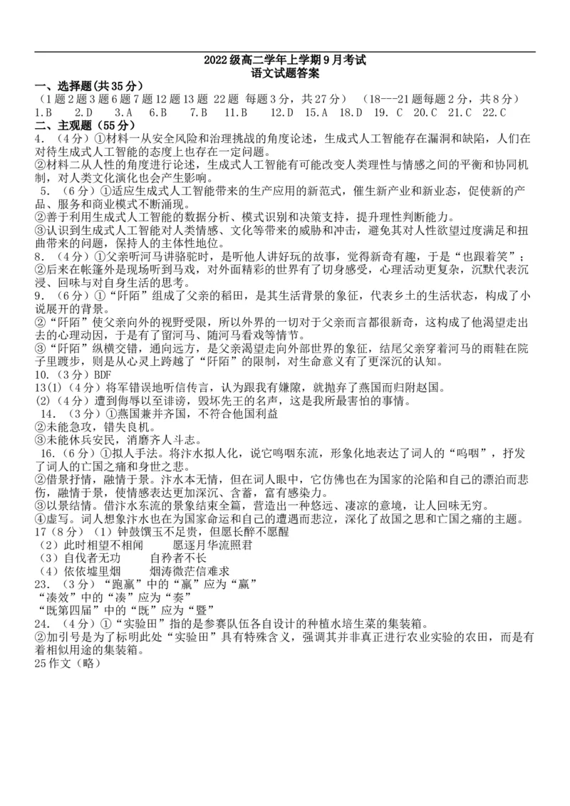 语文答案_2025年10月高二试卷_251003黑龙江省牡丹江市第一高级中学2025-2026学年高二上学期9月月考_黑龙江省牡丹江市第一高级中学2025-2026学年高二上学期9月月考语文试题（含答案）