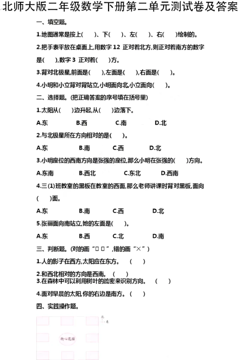 北师大版二年级数学下册第二单元测试卷及答案_小学1-6年级全部试卷_数学_二年级_3-7-4、小学二年级数学下册_3-7-4-2、练习题、作业、试题、试卷_北师大版_单元测试卷
