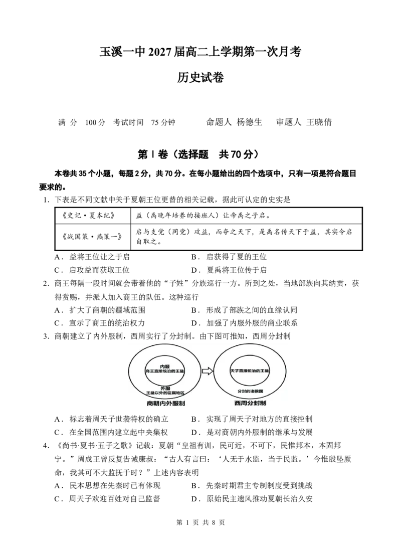 试卷_2025年10月高二试卷_251005云南省玉溪第一中学2025-2026学年高二上学期第一次月考试题（全）_云南省玉溪第一中学2025-2026学年高二上学期第一次月考试题历史Word版含答案、答题卡