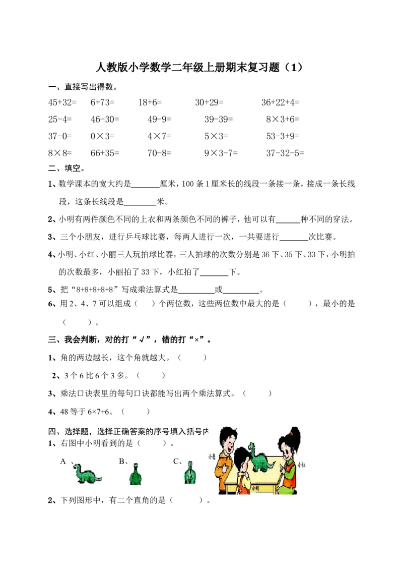 人教版小学数学二年级上册期末复习题（1）_小学1-6年级全部试卷_数学_二年级_3-7-3、小学二年级数学上册_3-7-3-2、练习题、作业、试题、试卷_人教版_期末测试卷