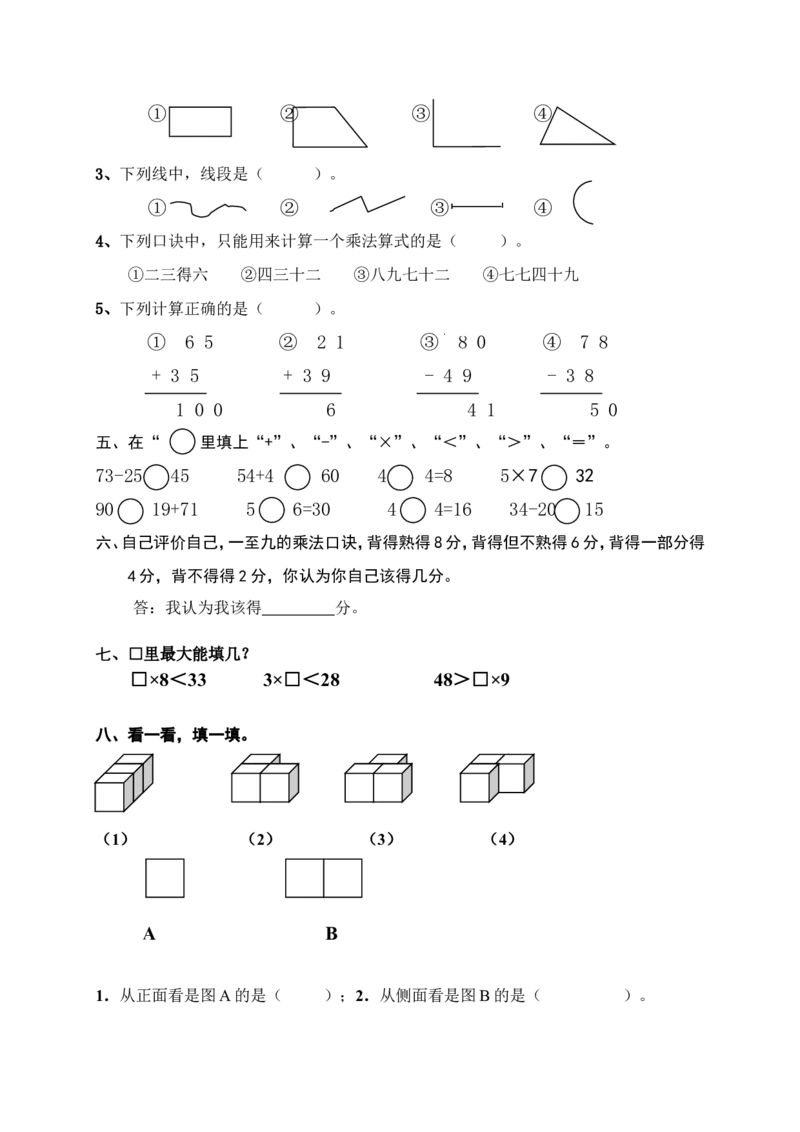 人教版小学数学二年级上册期末复习题（1）_小学1-6年级全部试卷_数学_二年级_3-7-3、小学二年级数学上册_3-7-3-2、练习题、作业、试题、试卷_人教版_期末测试卷