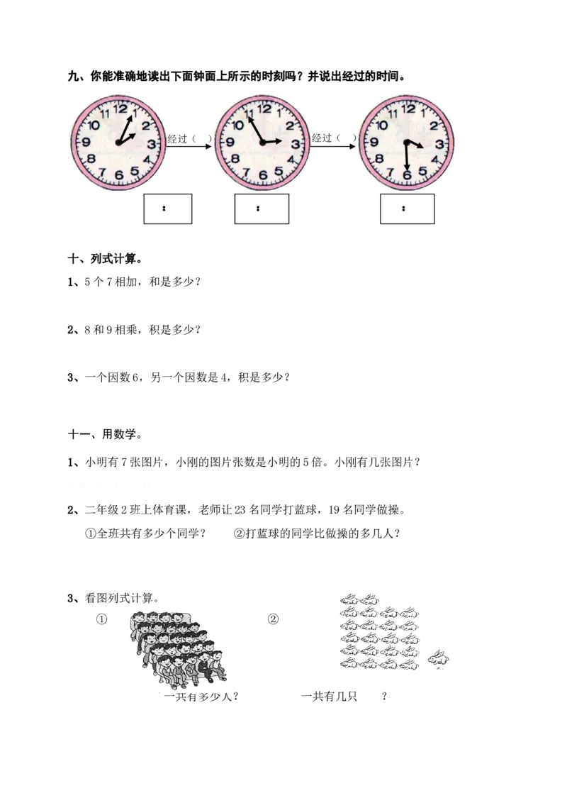 人教版小学数学二年级上册期末复习题（1）_小学1-6年级全部试卷_数学_二年级_3-7-3、小学二年级数学上册_3-7-3-2、练习题、作业、试题、试卷_人教版_期末测试卷