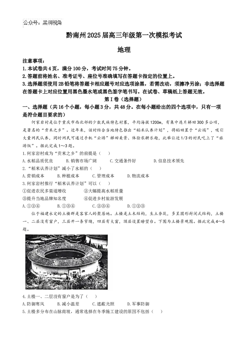 贵州省黔南布依族苗族自治州2024-2025学年高三上学期一模地理试题（含答案）_2024-2025高三（6-6月题库）_2024年12月试卷_1204贵州省黔南自治州2025届高三第一次模拟考试