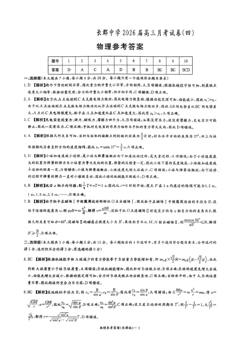 长郡中学2026届高三月考试卷（四）物理答案_2024-2026高三（6-6月题库）_2026年01月高三试卷_0104炎德&middot;英才大联考长郡中学2026届高三月考试卷（四）（全）