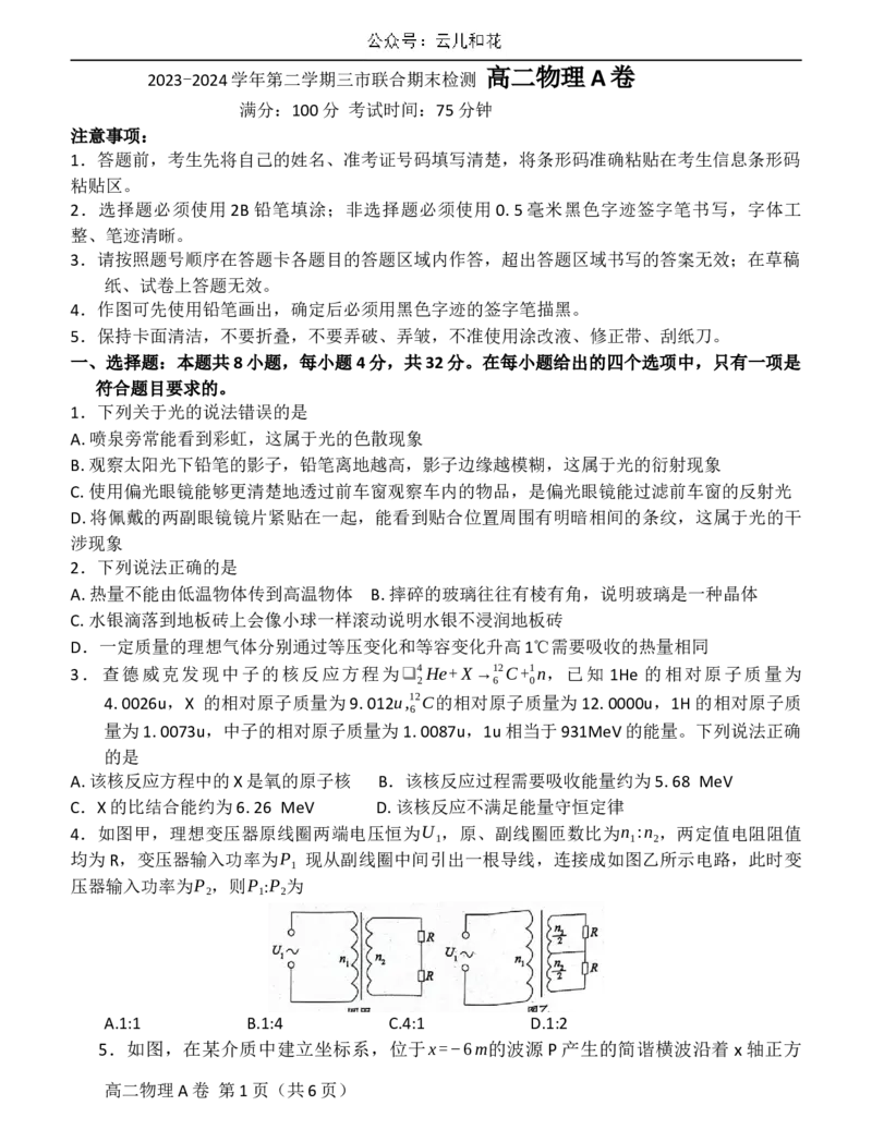 物理高二第二学期三市联合期末检测试卷_2024-2025高二（7-7月题库）_2024年07月试卷_0712安徽省县中联盟2023-2024学年高二下学期7月期末（三市联考期末）