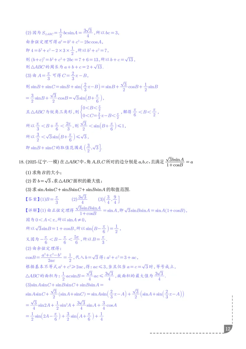解答题三角函数、三角恒等变换与解三角形（解析版）_2024-2026高三（6-6月题库）_2025年12月高三试卷_251211解答题三角函数、三角恒等变换与解三角形（解析版）