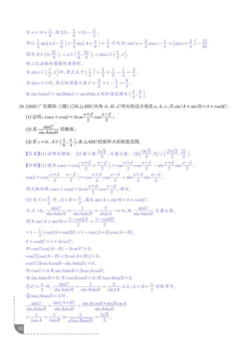 解答题三角函数、三角恒等变换与解三角形（解析版）_2024-2026高三（6-6月题库）_2025年12月高三试卷_251211解答题三角函数、三角恒等变换与解三角形（解析版）