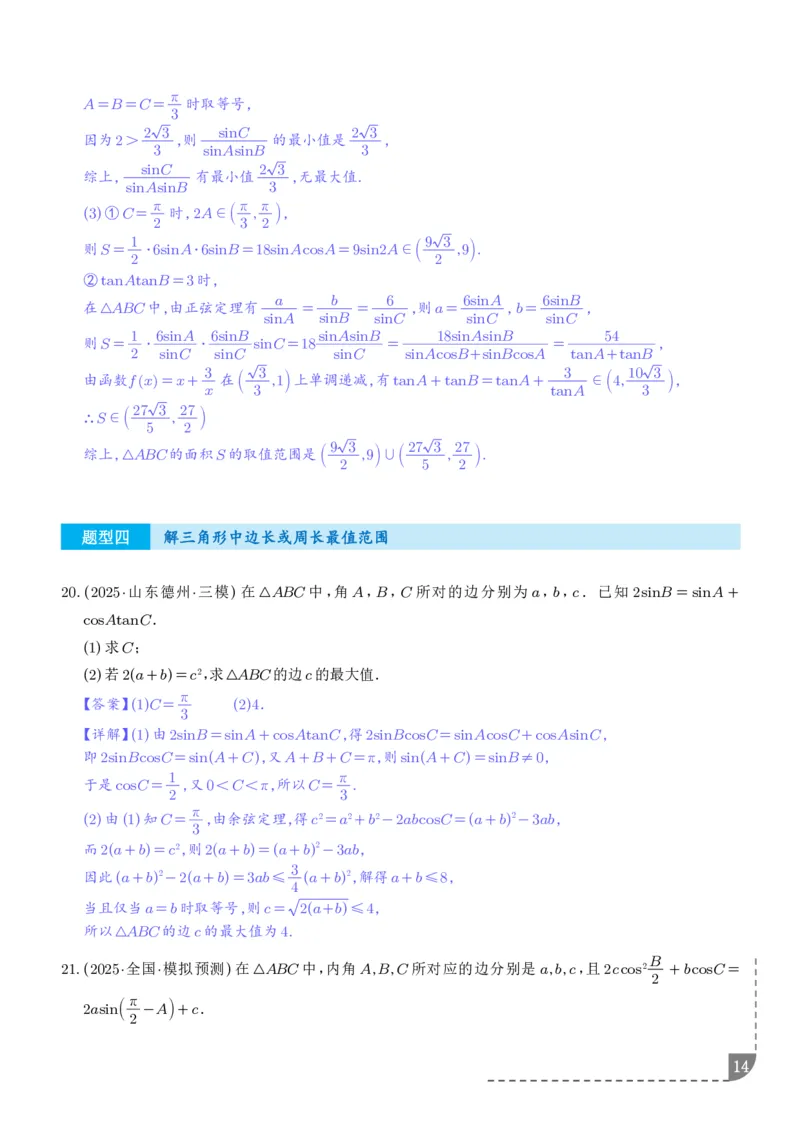解答题三角函数、三角恒等变换与解三角形（解析版）_2024-2026高三（6-6月题库）_2025年12月高三试卷_251211解答题三角函数、三角恒等变换与解三角形（解析版）