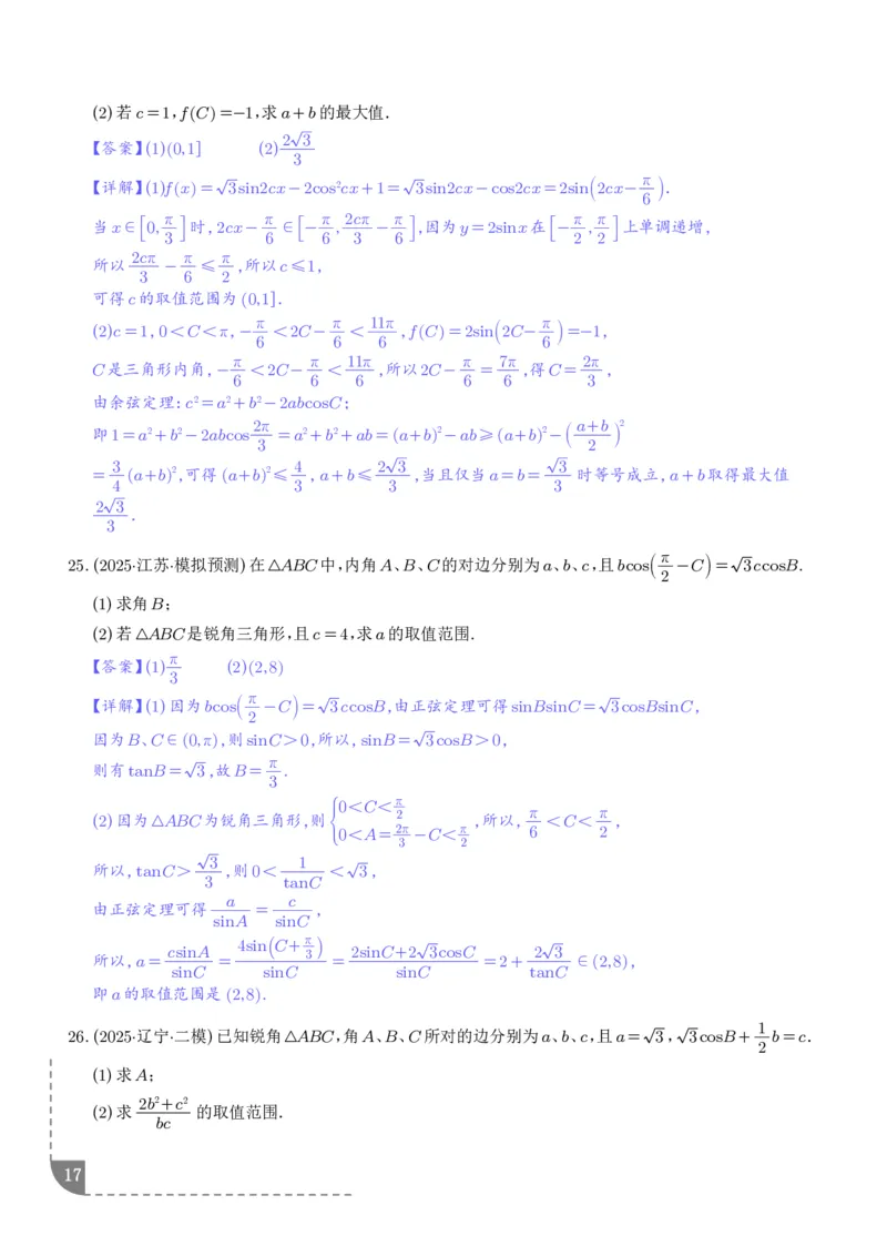 解答题三角函数、三角恒等变换与解三角形（解析版）_2024-2026高三（6-6月题库）_2025年12月高三试卷_251211解答题三角函数、三角恒等变换与解三角形（解析版）
