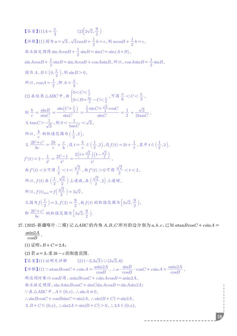 解答题三角函数、三角恒等变换与解三角形（解析版）_2024-2026高三（6-6月题库）_2025年12月高三试卷_251211解答题三角函数、三角恒等变换与解三角形（解析版）