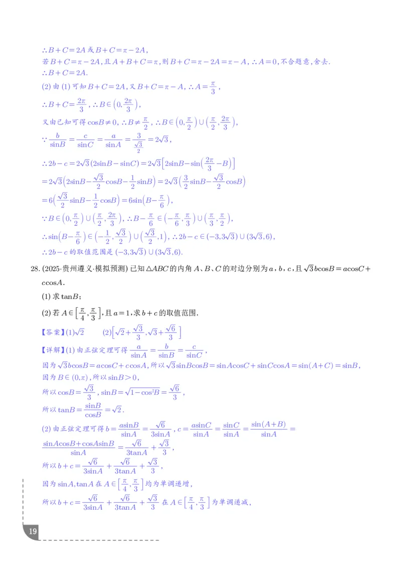 解答题三角函数、三角恒等变换与解三角形（解析版）_2024-2026高三（6-6月题库）_2025年12月高三试卷_251211解答题三角函数、三角恒等变换与解三角形（解析版）