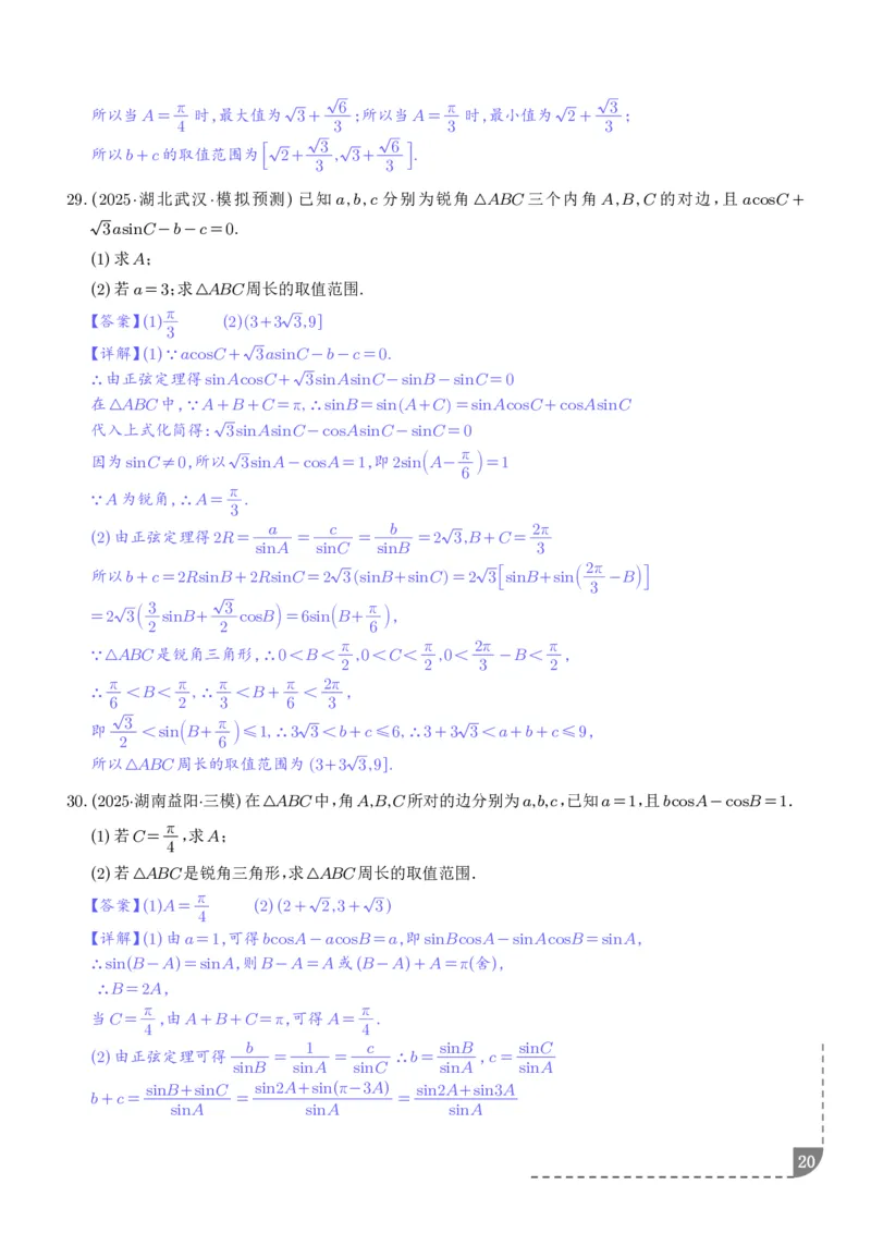 解答题三角函数、三角恒等变换与解三角形（解析版）_2024-2026高三（6-6月题库）_2025年12月高三试卷_251211解答题三角函数、三角恒等变换与解三角形（解析版）