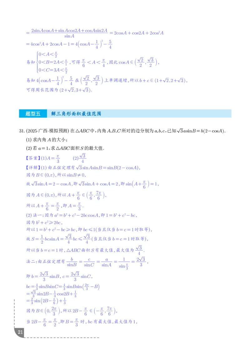 解答题三角函数、三角恒等变换与解三角形（解析版）_2024-2026高三（6-6月题库）_2025年12月高三试卷_251211解答题三角函数、三角恒等变换与解三角形（解析版）