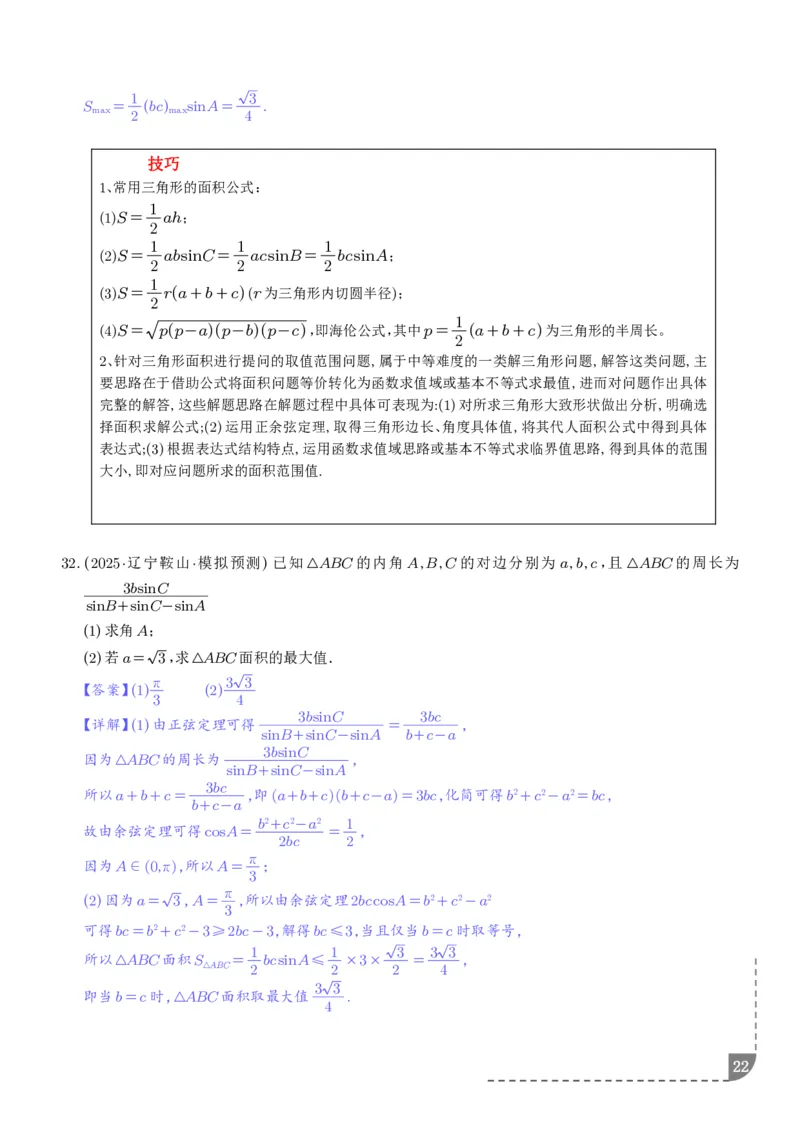解答题三角函数、三角恒等变换与解三角形（解析版）_2024-2026高三（6-6月题库）_2025年12月高三试卷_251211解答题三角函数、三角恒等变换与解三角形（解析版）