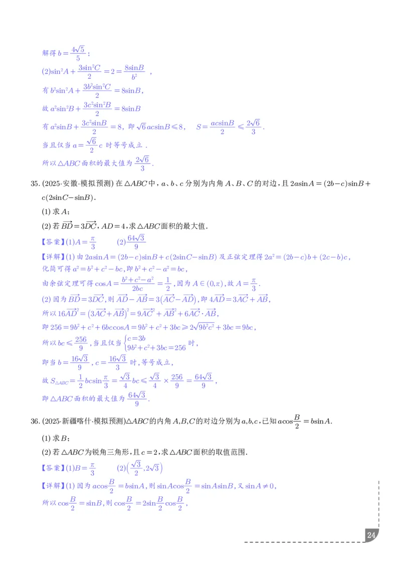 解答题三角函数、三角恒等变换与解三角形（解析版）_2024-2026高三（6-6月题库）_2025年12月高三试卷_251211解答题三角函数、三角恒等变换与解三角形（解析版）