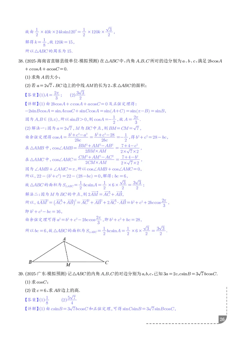解答题三角函数、三角恒等变换与解三角形（解析版）_2024-2026高三（6-6月题库）_2025年12月高三试卷_251211解答题三角函数、三角恒等变换与解三角形（解析版）