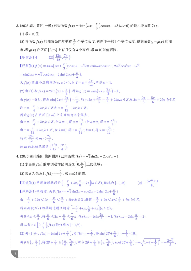 解答题三角函数、三角恒等变换与解三角形（解析版）_2024-2026高三（6-6月题库）_2025年12月高三试卷_251211解答题三角函数、三角恒等变换与解三角形（解析版）