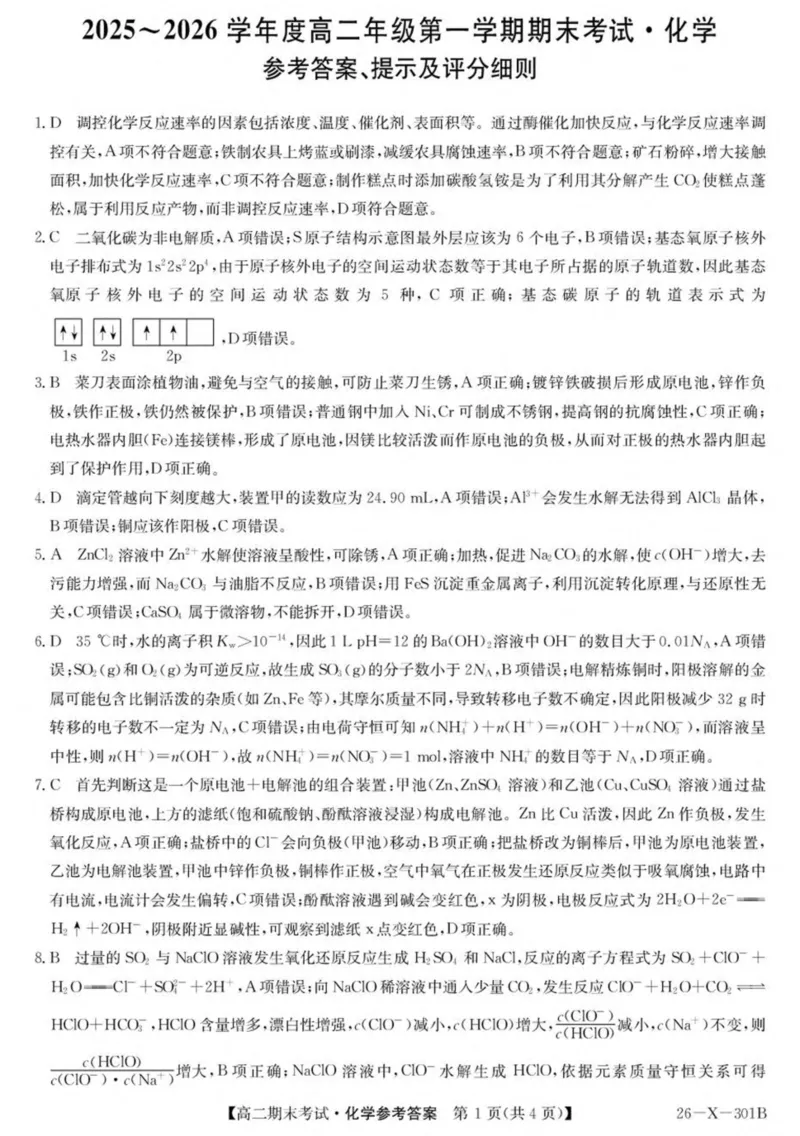 黑龙江省龙东十校联盟2025-2026学年高二上学期期末考试化学试卷（图片版，含答案）_2024-2025高二（7-7月题库）_2026年1月高二