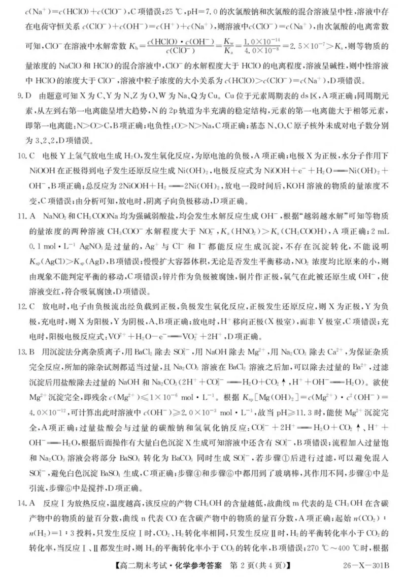 黑龙江省龙东十校联盟2025-2026学年高二上学期期末考试化学试卷（图片版，含答案）_2024-2025高二（7-7月题库）_2026年1月高二