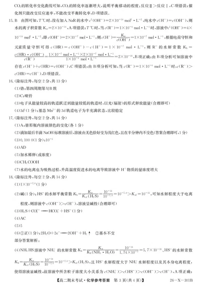 黑龙江省龙东十校联盟2025-2026学年高二上学期期末考试化学试卷（图片版，含答案）_2024-2025高二（7-7月题库）_2026年1月高二
