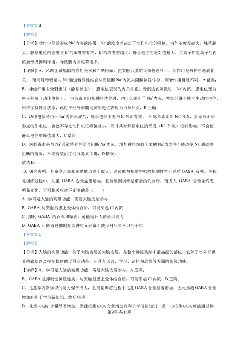 精品解析：四川省达州市外国语学校2025-2026学年高二上学期9月月考生物试题（解析版）_2025年10月高二试卷_251010四川省达州市外国语学校2025-2026学年高二上学期9月月考