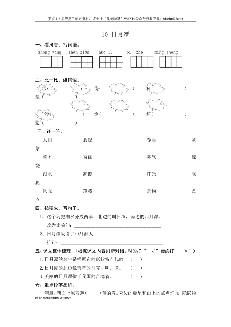 二年级上册部编版-语文课时练习题10：日月潭_小学1-6年级全部试卷_语文_二年级_3-7-1、小学二年级语文上册_3-7-1-2、练习题、作业、试题、试卷_部编（人教）版_课时练