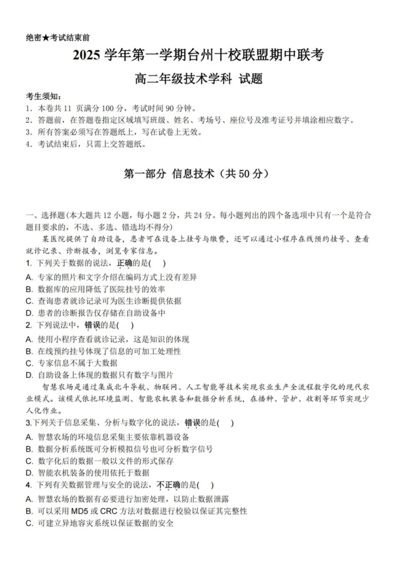浙江省台州市十校联盟2025-2026学年高二上学期期中联考信息技术试卷（图片版，含答案）_2025年11月高二试卷_251109浙江省台州十校联盟2025-2026学年高二上学期11月期中联考