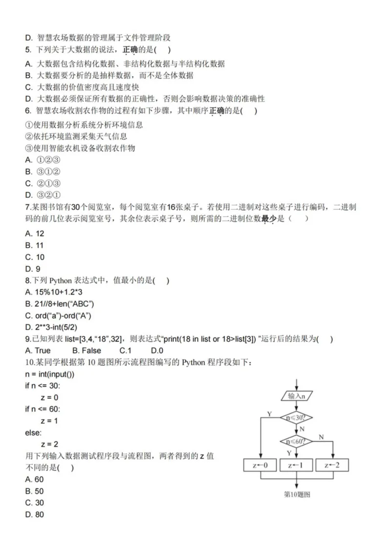 浙江省台州市十校联盟2025-2026学年高二上学期期中联考信息技术试卷（图片版，含答案）_2025年11月高二试卷_251109浙江省台州十校联盟2025-2026学年高二上学期11月期中联考
