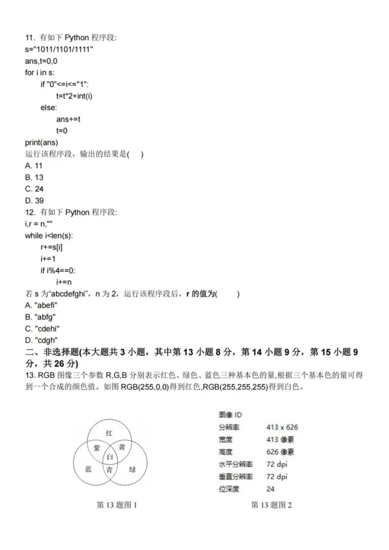 浙江省台州市十校联盟2025-2026学年高二上学期期中联考信息技术试卷（图片版，含答案）_2025年11月高二试卷_251109浙江省台州十校联盟2025-2026学年高二上学期11月期中联考