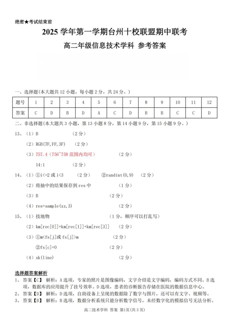 浙江省台州市十校联盟2025-2026学年高二上学期期中联考信息技术试卷（图片版，含答案）_2025年11月高二试卷_251109浙江省台州十校联盟2025-2026学年高二上学期11月期中联考