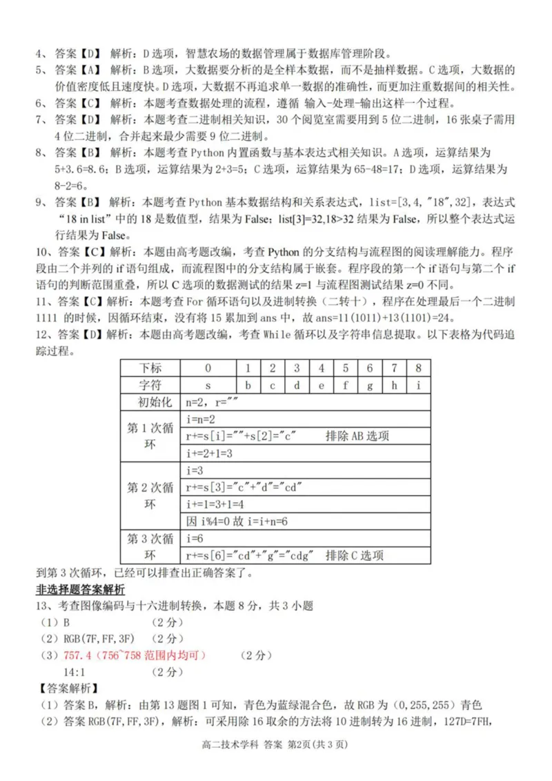 浙江省台州市十校联盟2025-2026学年高二上学期期中联考信息技术试卷（图片版，含答案）_2025年11月高二试卷_251109浙江省台州十校联盟2025-2026学年高二上学期11月期中联考