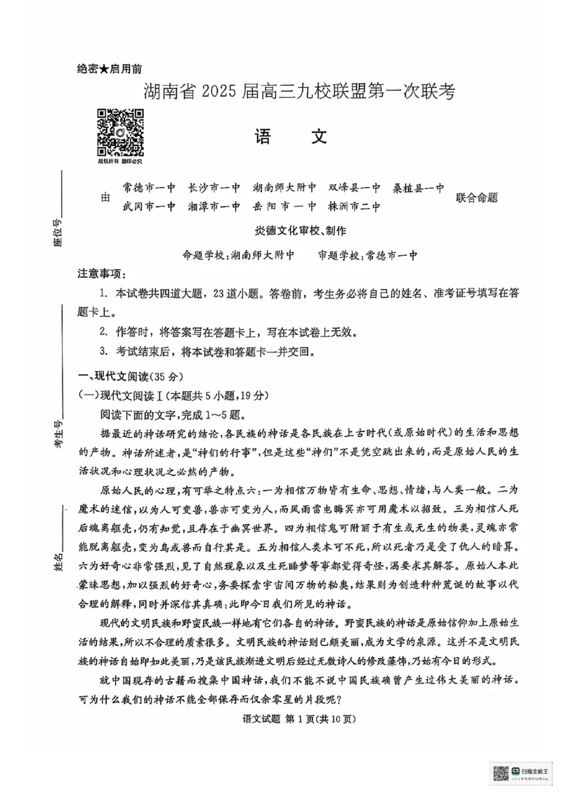 湖南省2025届高三九校联盟第一次联考语文_2024-2025高三（6-6月题库）_2024年12月试卷_12152025届湖南省九校联盟高三上学期第一次联考（一模）_湖南省2025届高三九校联盟第一次联考语文