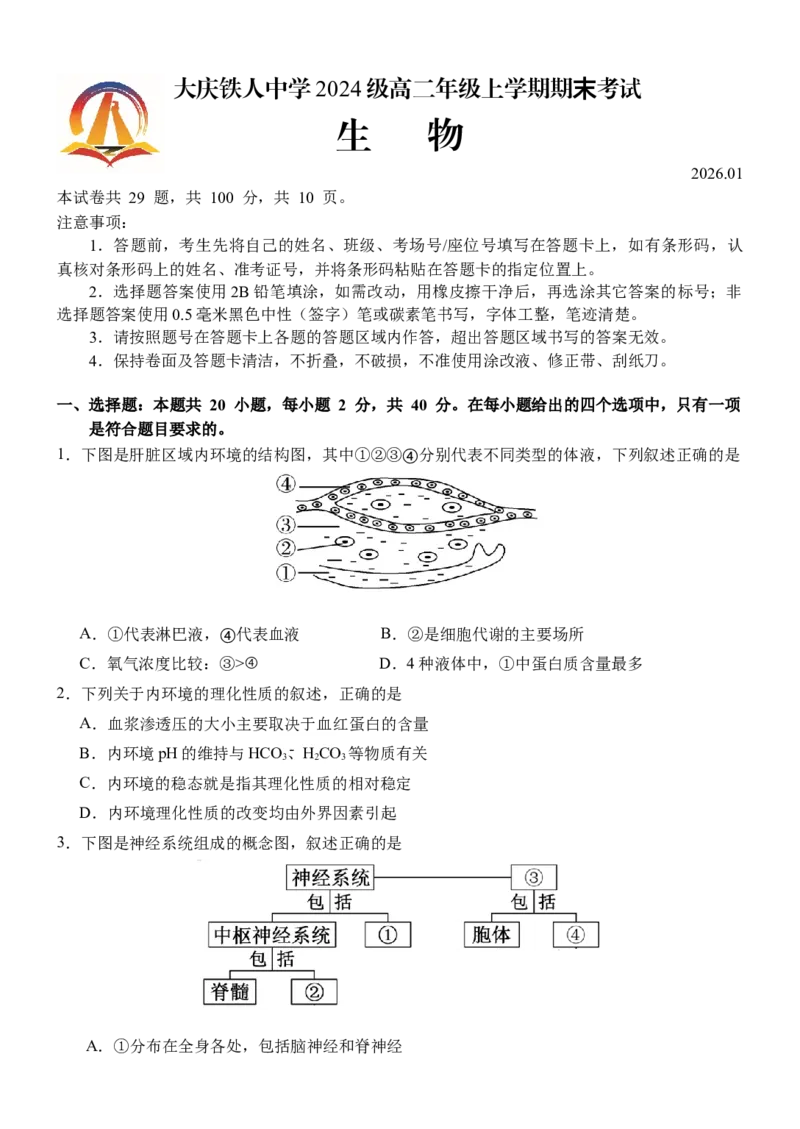 黑龙江省大庆铁人中学2025-2026学年高二上学期期末考试生物试题_2024-2025高二（7-7月题库）_2026年1月高二_260126黑龙江省大庆铁人中学2025-2026学年高二上学期期末考试（全）