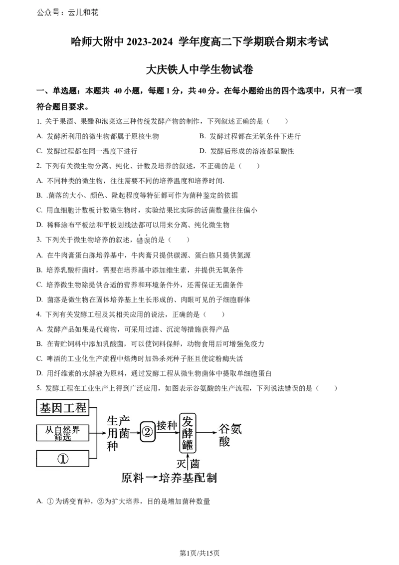 精品解析：黑龙江省哈师大附中和大庆铁人中学2023&mdash;2024学年高二下学期期末联考生物试题（原卷版）_2024-2025高二（7-7月题库）_2024年07月试卷